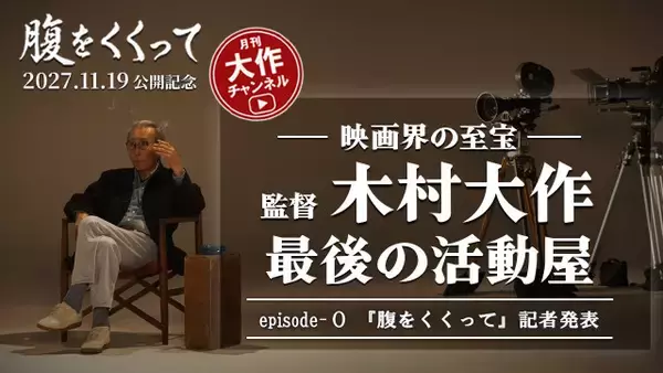 山﨑賢人主演『腹をくくって』公開日が来年11月に決定　木村大作を追う月刊YouTube企画も始動