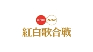 NHK『第70回紅白歌合戦』曲順発表、トップバッターはFoorin 大トリは嵐