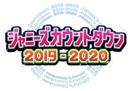 令和初『カウコン』ジャニーズ144人集結　NEXTステージ＆V6“25周年メドレー”に5万5000人熱狂