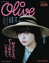 雑誌『Olive』1号限りで復活　表紙は平手友梨奈が令和版“オリーブ少女”を体現