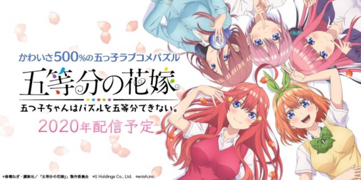 五等分の花嫁 初のゲームアプリ制作 年内配信でラブコメパズルゲーム