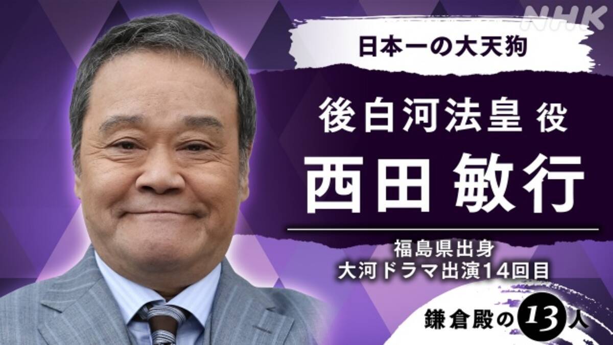 鎌倉殿の13人 西田敏行 後白河法皇役で出演 堂々と受けて立ちたい 21年4月15日 エキサイトニュース 2 3