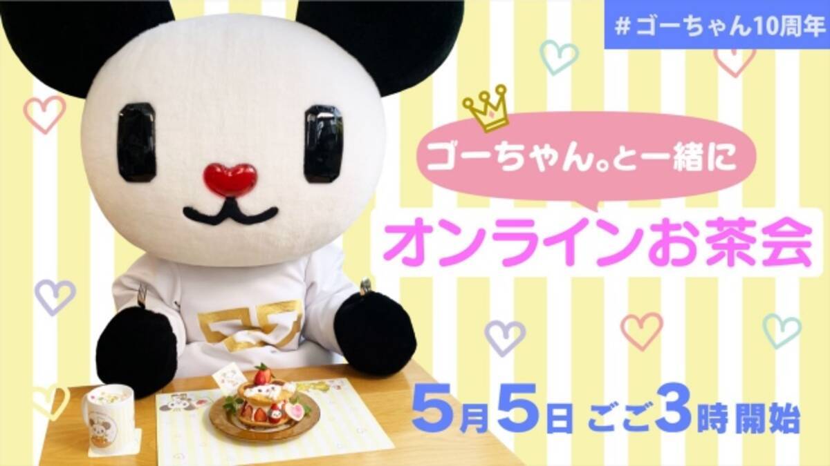 テレ朝 ゴーちゃん 祝10周年 初のオンラインお茶会開催 21年4月21日 エキサイトニュース