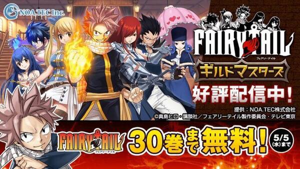 Fairy Tail 30巻分無料公開 スマホゲー配信記念 21年4月29日 エキサイトニュース