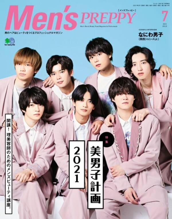 なにわ男子 ヘアメイク知識やこだわりを披露 Men S Preppy 美男子計画 特集で表紙 21年5月21日 エキサイトニュース