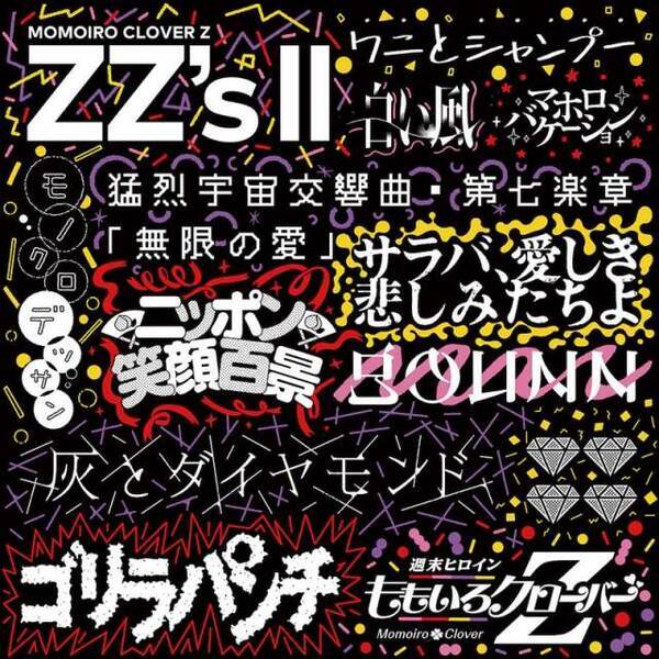 ももいろクローバーz Zz S Ii オリコン史上150作目のデジタルアルバム1位を獲得 オリコンランキング 21年5月26日 エキサイトニュース