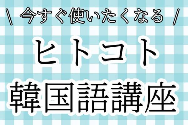 今すぐ使いたくなる韓国語講座 アイゴ ウェ など 友達に韓国語でlineしよう ハングクtimes Vol 12 21年6月18日 エキサイトニュース