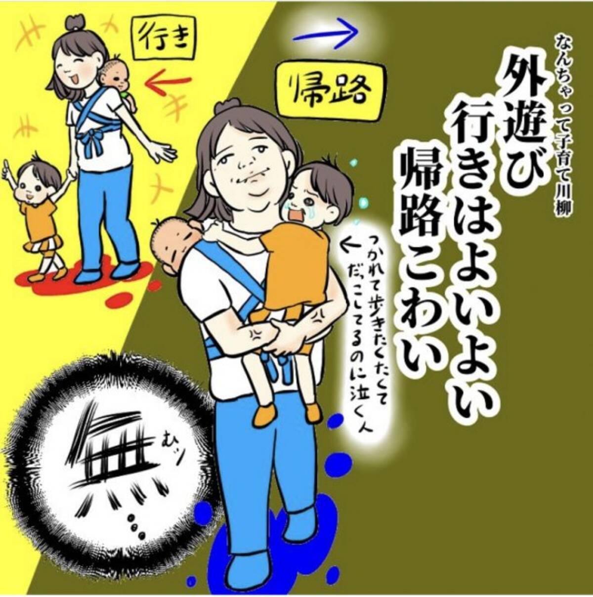 外遊び 行きはよいよい 帰路こわい 子育て川柳 に込めた思い 仲間だよ という気持ちで描いている 21年6月19日 エキサイトニュース