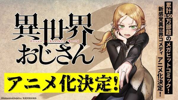 漫画 異世界おじさん Tvアニメ化決定 記念pv Cm公開で あの おじさん出演 21年6月18日 エキサイトニュース