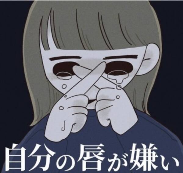 たらこ唇が嫌い アザがなくてもブス 容姿イジリに傷心した過去を漫画化 作者の伝えたい想いとは 21年7月3日 エキサイトニュース