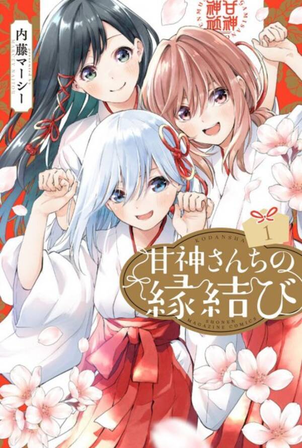 マガジン新人作家が快挙 ラブコメ漫画 甘神さんちの縁結び 1巻が売上好調で即日重版 21年7月21日 エキサイトニュース