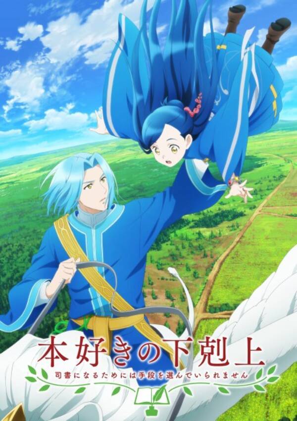 アニメ 本好きの下剋上 第3期 来春放送決定 井口裕香 速水奨 原作者のお祝いコメント公開 21年8月6日 エキサイトニュース