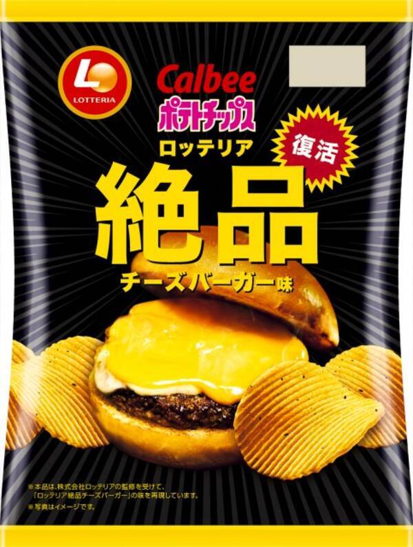 カルビー ポテトチップス とロッテリア 絶品チーズバーガー のコラボが復活 ビーフの香ばしさと旨味がアップ 21年8月6日 エキサイトニュース