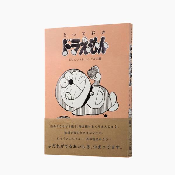 ドラえもん 珍しい食べ物 登場の傑作選を発売 エキサイトニュース