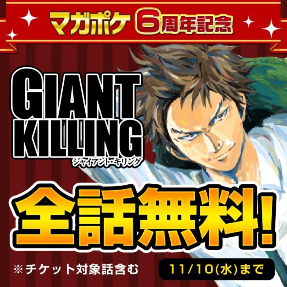 漫画 Giant Killing マガポケで全話無料 21年8月11日 エキサイトニュース