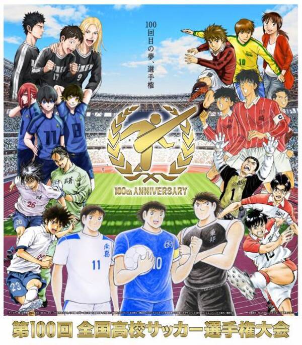 高校サッカー 地区大会ポスターに歴代人気漫画が集合 キャプテン翼 から ブルーロック まで7作品 21年8月13日 エキサイトニュース