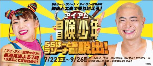 夏限定の 脱出ゲーム に子どもも夢中 アイ アム 冒険少年 の世界観を味わえる体験型イベント開催 21年8月日 エキサイトニュース
