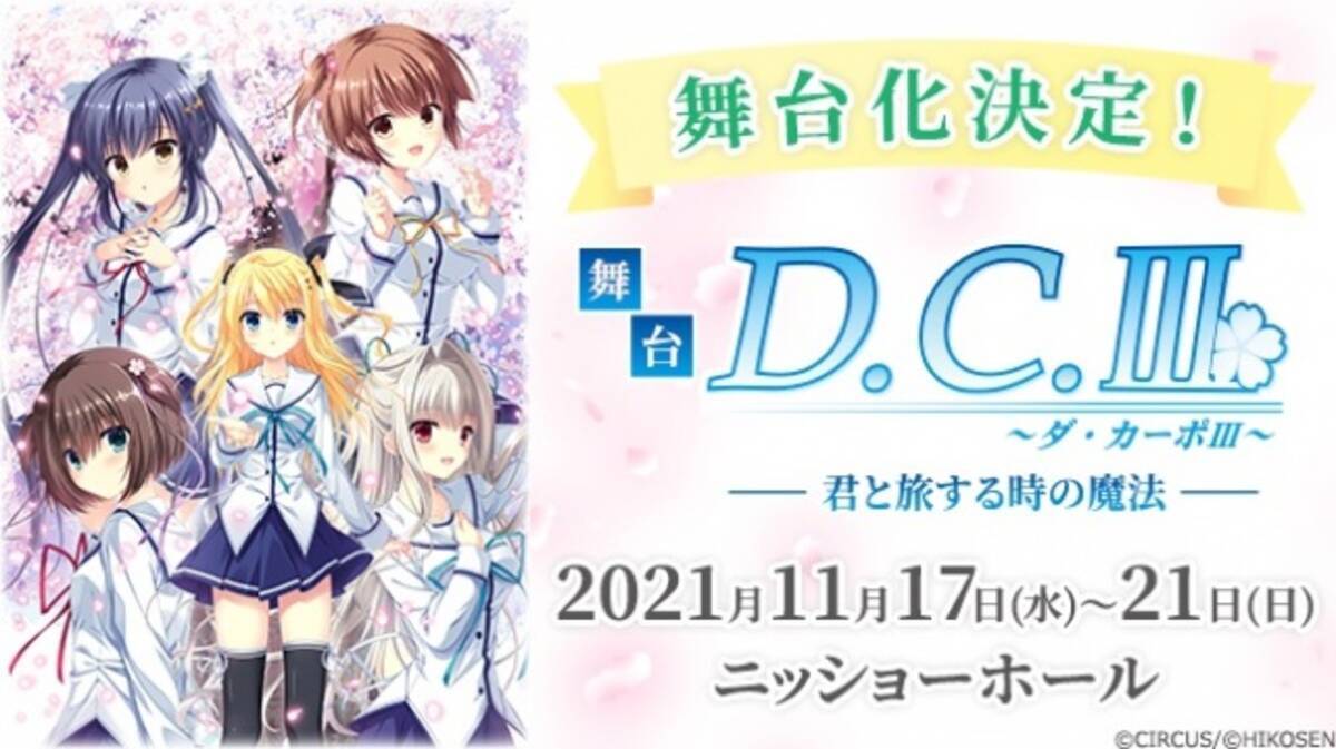 D C ダ カーポ シリーズ初の舞台化 11月公演決定 キャストは新田恵海ら 21年9月3日 エキサイトニュース