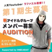 Youtuberラファエル アイドルオーディションに2次免除の特別審査導入 応募資格も16歳以上に変更 21年9月15日 エキサイトニュース