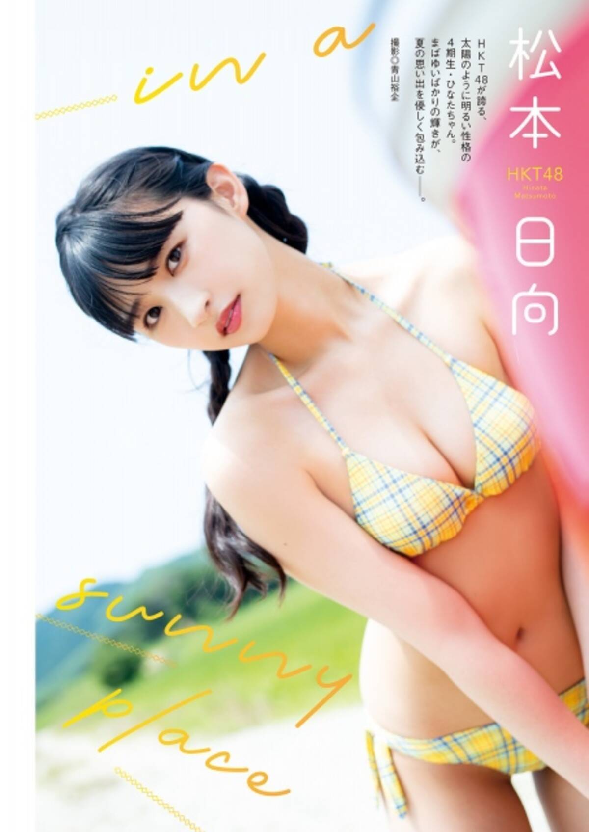 Hkt48松本日向 夏全開の水着グラビア まばゆい輝きのフレッシュビキニ 21年9月9日 エキサイトニュース