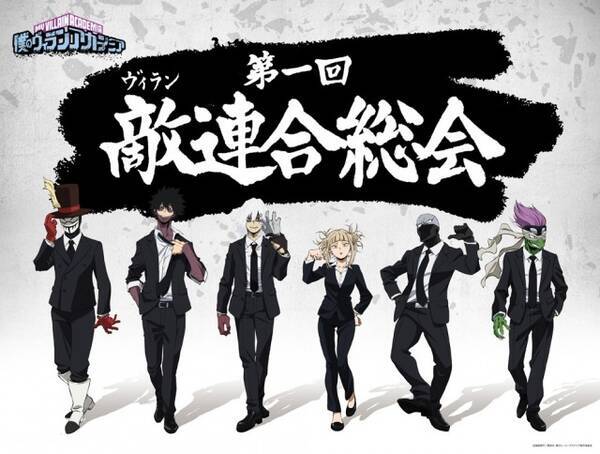 ヒロアカ 敵イベントのビジュアル公開 ダークスーツ姿で並び立つ 21年9月18日 エキサイトニュース