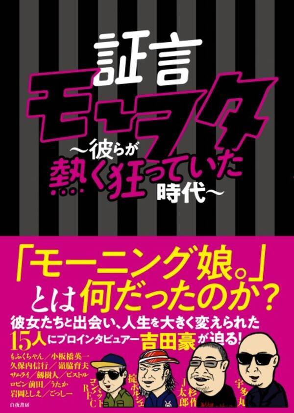 モー娘 に どうかしていた 15人の有名ヲタに吉田豪が迫る Bubka人気連載が単行本化 21年9月21日 エキサイトニュース