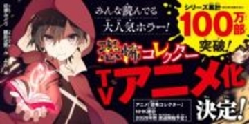 『恐怖コレクター』来年秋にNHK総合でテレビアニメ化　シリーズ累計100万部突破の児童向け人気ホラー