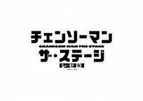 「『チェンソーマン』“レゼ篇”舞台化決定　ザ・ステージ新作、2026年7月から　続投キャストも発表」の画像1