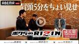 「【RIZIN】榊原CEOが語る“朝倉兄弟”　ABEMA PPV特典「RIZIN〜黎明期〜」冒頭5分が公開」の画像1