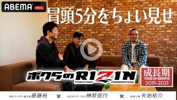 【RIZIN】榊原CEOが語る“朝倉兄弟”　ABEMA PPV特典「RIZIN〜黎明期〜」冒頭5分が公開