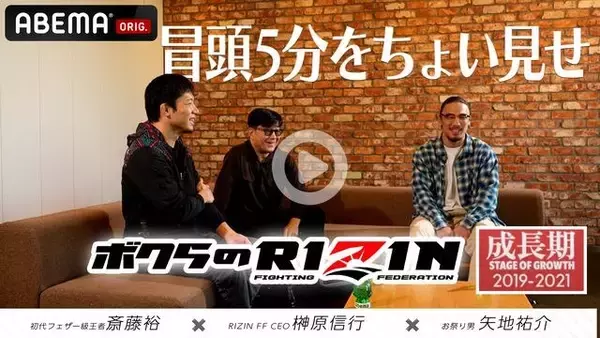 【RIZIN】榊原CEOが語る“朝倉兄弟”　ABEMA PPV特典「RIZIN〜黎明期〜」冒頭5分が公開