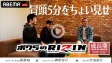 【RIZIN】榊原CEOが語る“朝倉兄弟”　ABEMA PPV特典「RIZIN〜黎明期〜」冒頭5分が公開
