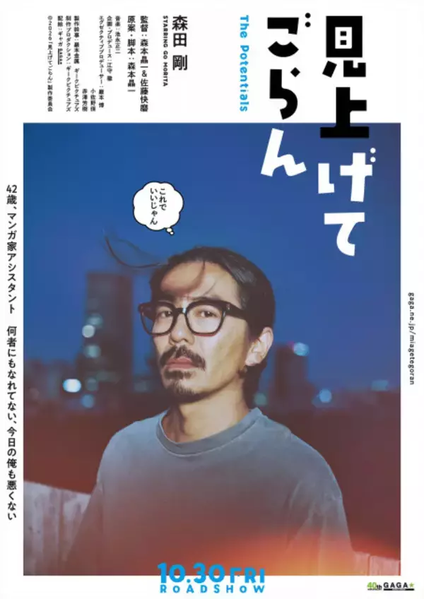森田剛、マンガ家の“万年アシスタント”役で新境地　是枝裕和監督率いる分福の新作『見上げてごらん』公開決定