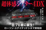 「【岸和田の映画館】前代未聞の「だんじり4DX」上映決定　全国22劇場でも一部体験可能に【概要】」の画像1