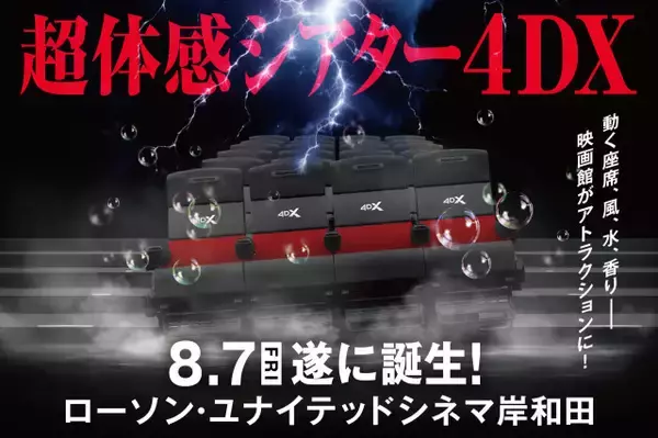 【岸和田の映画館】前代未聞の「だんじり4DX」上映決定　全国22劇場でも一部体験可能に【概要】