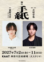 「EBiDAN」ICEx中村旺太郎、初舞台・初主演　杉本琢弥とのW主演で東野圭吾さん『手紙』を舞台化【コメント全文】