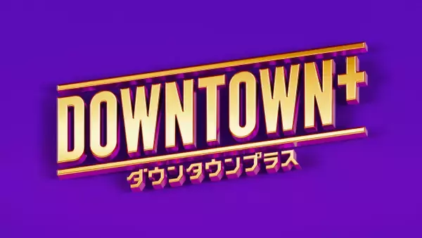 『DOWNTOWN＋』松本人志局長verの『ナイトスクープ』配信決定