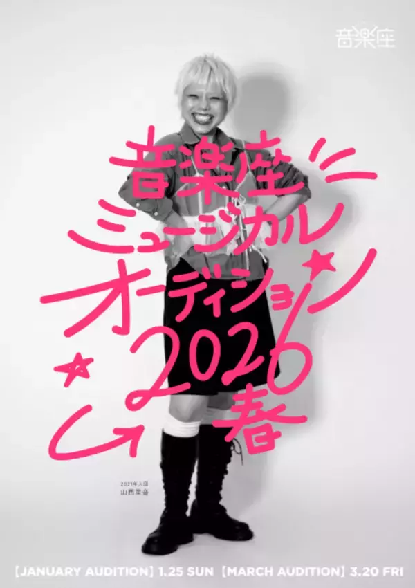 日本のオリジナルミュージカルの代表格「音楽座ミュージカル」、2026年上演の「マドモアゼル・モーツァルト」＆「新作」のキャストを募集