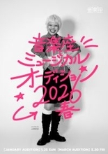 日本のオリジナルミュージカルの代表格「音楽座ミュージカル」、2026年上演の「マドモアゼル・モーツァルト」＆「新作」のキャストを募集