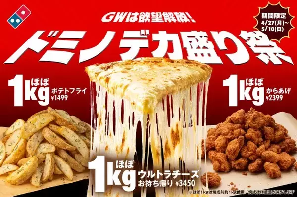 「ドミノデカ盛り祭」開催で“ほぼ1キロ”のチーズ・からあげ・ポテト登場　昨年終売のピザが期間限定復活