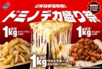 「ドミノデカ盛り祭」開催で“ほぼ1キロ”のチーズ・からあげ・ポテト登場　昨年終売のピザが期間限定復活