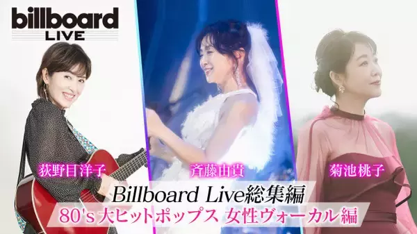 80年代を彩った3人が集結　斉藤由貴、菊池桃子、荻野目洋子ライブ特番、BS10 で8・1無料放送
