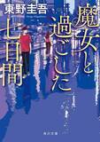 「東野圭吾さんの作品が急上昇　文庫TOP50に19作品ランクインで過去最多【オリコンランキング】」の画像1