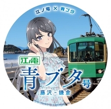 『青ブタ』完結編、公開記念で江ノ電とコラボ開催　「江ノ電 青ブタ号」走行＆各駅にオリジナル装飾