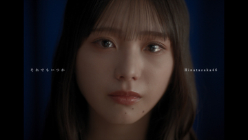 日向坂46、五期生楽曲「それでもいつか」のMV公開&先行配信開始　下田衣珠季が初センター　18thシングル「イチャイチャ虫」収録