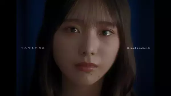 日向坂46、五期生楽曲「それでもいつか」のMV公開&先行配信開始　下田衣珠季が初センター　18thシングル「イチャイチャ虫」収録