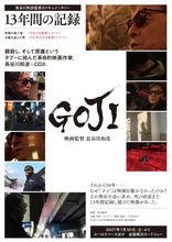 長谷川和彦監督はなぜ第3作を撮れなかったのか　13年間追った『GOJI』、一周忌にあわせ公開決定