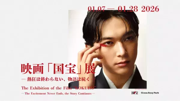 映画『国宝』の展覧会、来年1・7から開催へ　撮りおろし写真展示＆オリジナルグッズ販売も