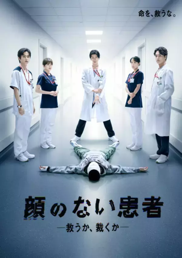 THE RAMPAGE長谷川慎主演『顔のない患者』キャスト陣集結…緊張感漂うポスタービジュアル解禁