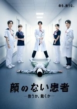 THE RAMPAGE長谷川慎主演『顔のない患者』キャスト陣集結…緊張感漂うポスタービジュアル解禁